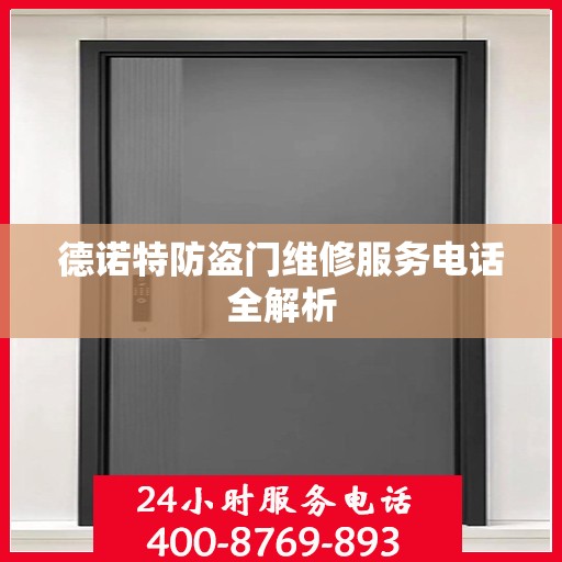 德诺特防盗门维修服务电话全解析