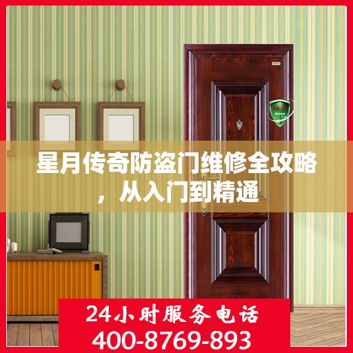 星月传奇防盗门维修全攻略，从入门到精通