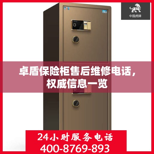 卓盾保险柜售后维修电话，权威信息一览