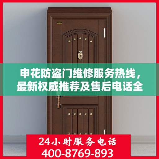 申花防盗门维修服务热线，最新权威推荐及售后电话全解析