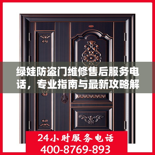 绿娃防盗门维修售后服务电话，专业指南与最新攻略解密
