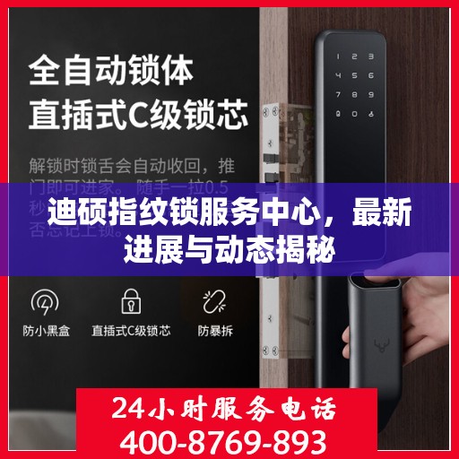 迪硕指纹锁服务中心，最新进展与动态揭秘
