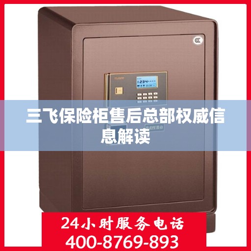 三飞保险柜售后总部权威信息解读
