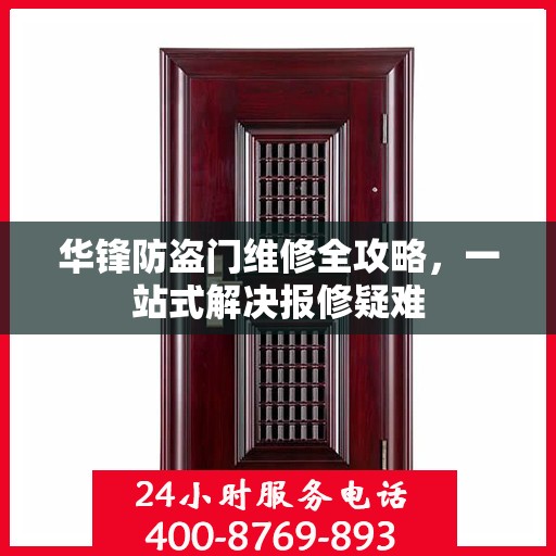 华锋防盗门维修全攻略，一站式解决报修疑难