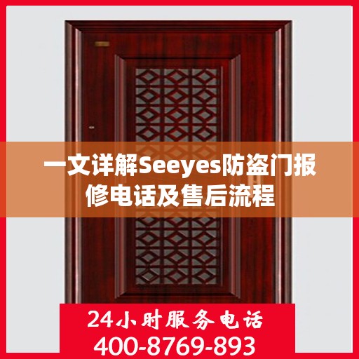 一文详解Seeyes防盗门报修电话及售后流程