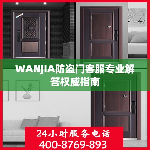 WANJIA防盗门客服专业解答权威指南