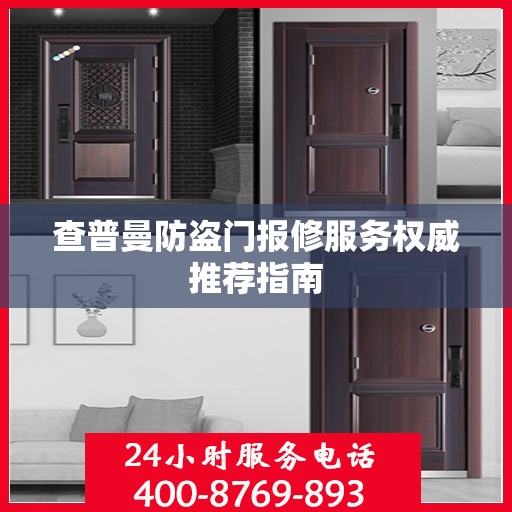 查普曼防盗门报修服务权威推荐指南