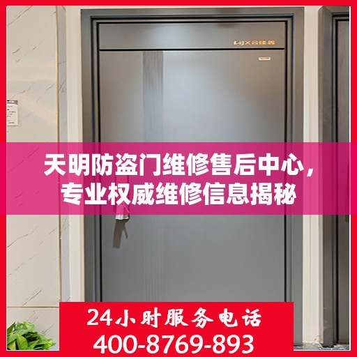 天明防盗门维修售后中心，专业权威维修信息揭秘