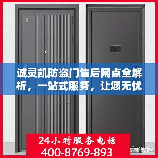 诚灵凯防盗门售后网点全解析，一站式服务，让您无忧购门！