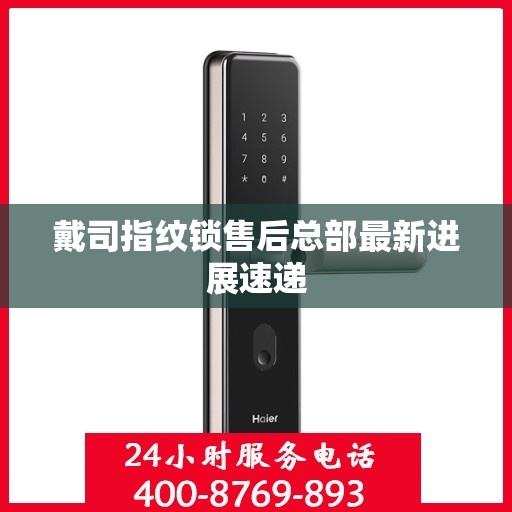 戴司指纹锁售后总部最新进展速递