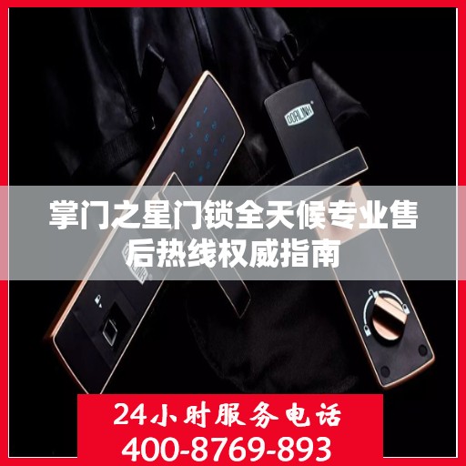 掌门之星门锁全天候专业售后热线权威指南