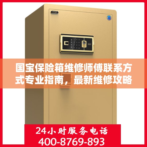国宝保险箱维修师傅联系方式专业指南，最新维修攻略与电话指南