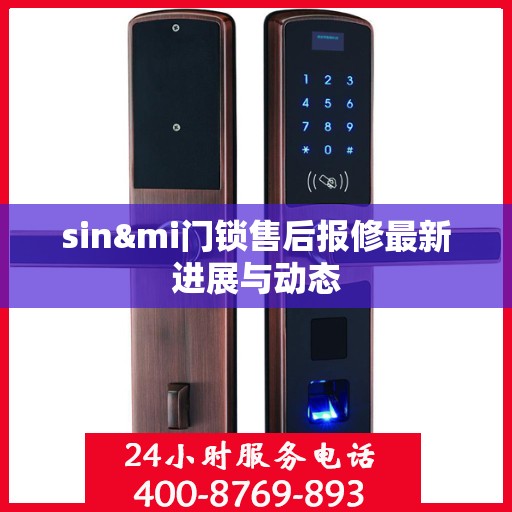 sin&mi门锁售后报修最新进展与动态
