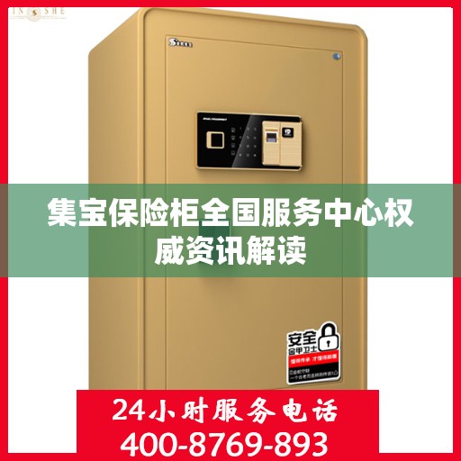 集宝保险柜全国服务中心权威资讯解读