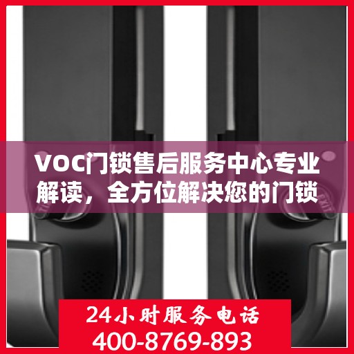 VOC门锁售后服务中心专业解读，全方位解决您的门锁问题