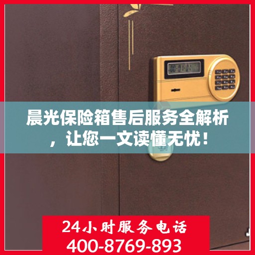 晨光保险箱售后服务全解析，让您一文读懂无忧！