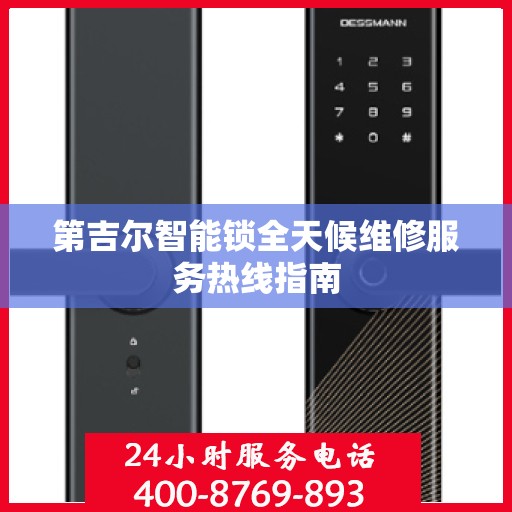 第吉尔智能锁全天候维修服务热线指南