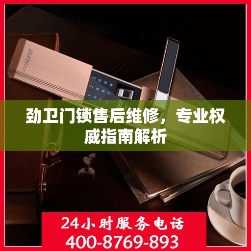 劲卫门锁售后维修，专业权威指南解析