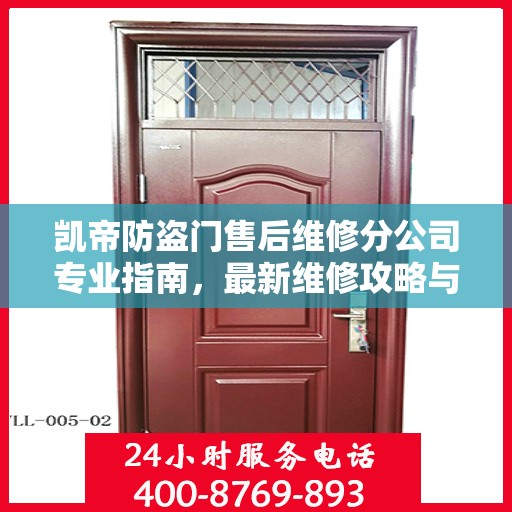 凯帝防盗门售后维修分公司专业指南，最新维修攻略与指南