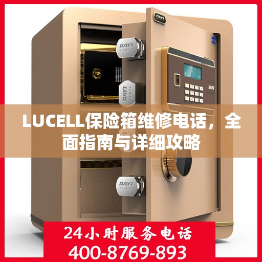LUCELL保险箱维修电话，全面指南与详细攻略