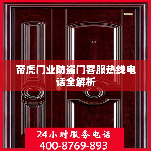 帝虎门业防盗门客服热线电话全解析
