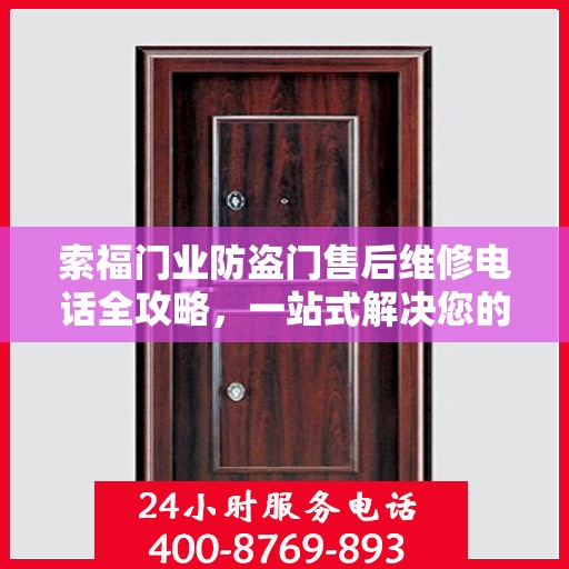 索福门业防盗门售后维修电话全攻略，一站式解决您的维修需求