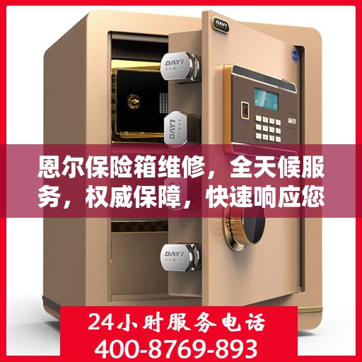 恩尔保险箱维修，全天候服务，权威保障，快速响应您的需求