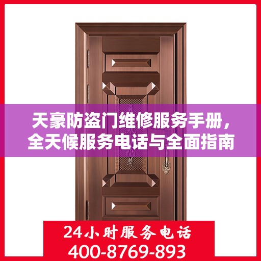 天豪防盗门维修服务手册，全天候服务电话与全面指南
