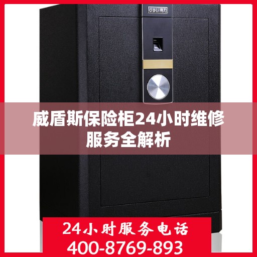 威盾斯保险柜24小时维修服务全解析