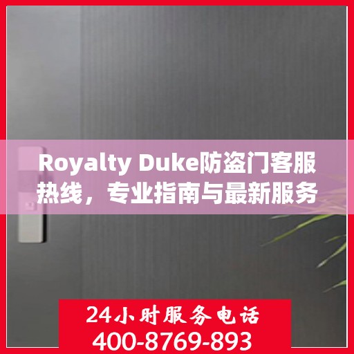 Royalty Duke防盗门客服热线，专业指南与最新服务攻略