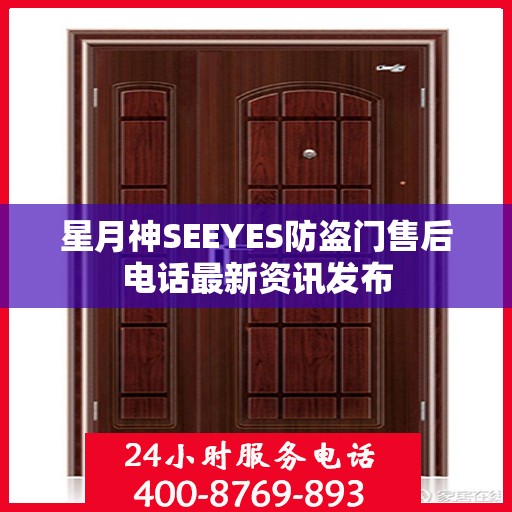 星月神SEEYES防盗门售后电话最新资讯发布