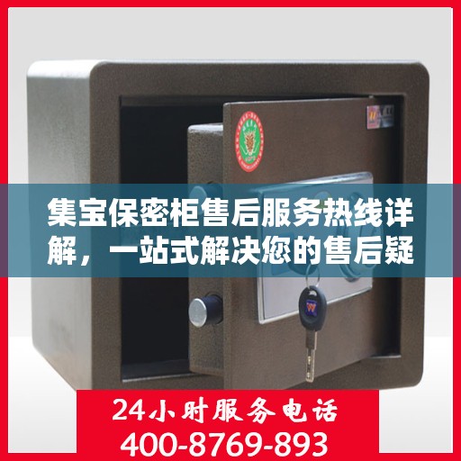 集宝保密柜售后服务热线详解，一站式解决您的售后疑虑与需求