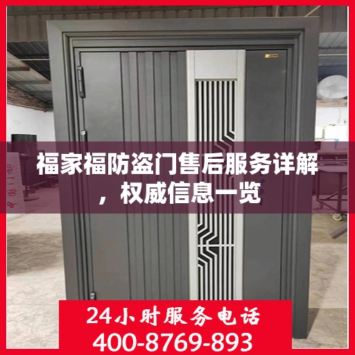 福家福防盗门售后服务详解，权威信息一览