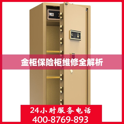金柜保险柜维修全解析