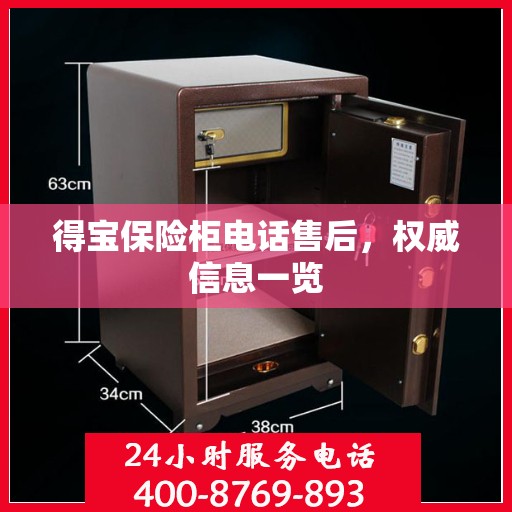 得宝保险柜电话售后，权威信息一览