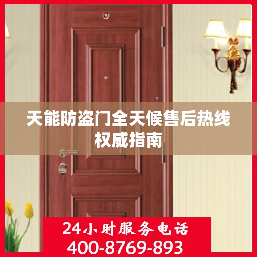 天能防盗门全天候售后热线权威指南