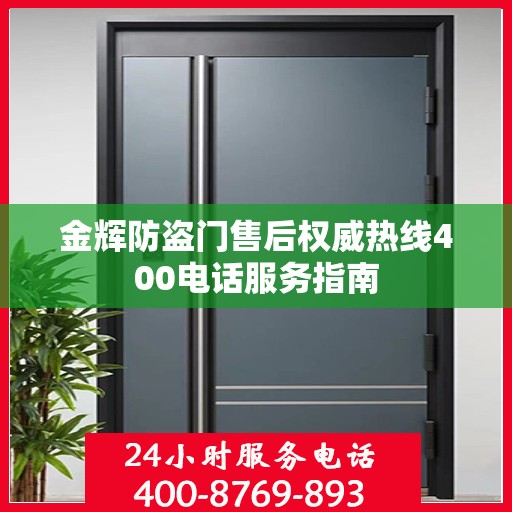 金辉防盗门售后权威热线400电话服务指南