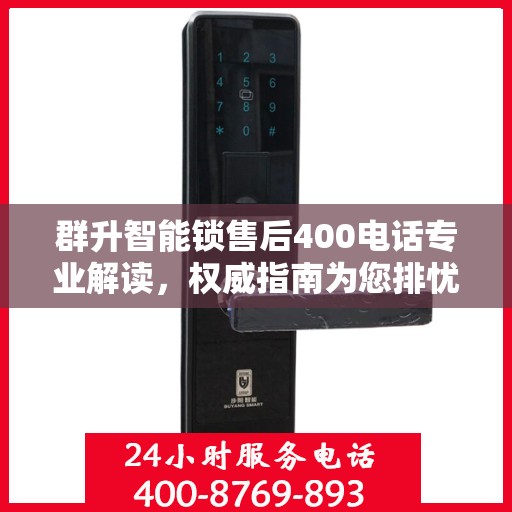群升智能锁售后400电话专业解读，权威指南为您排忧解难