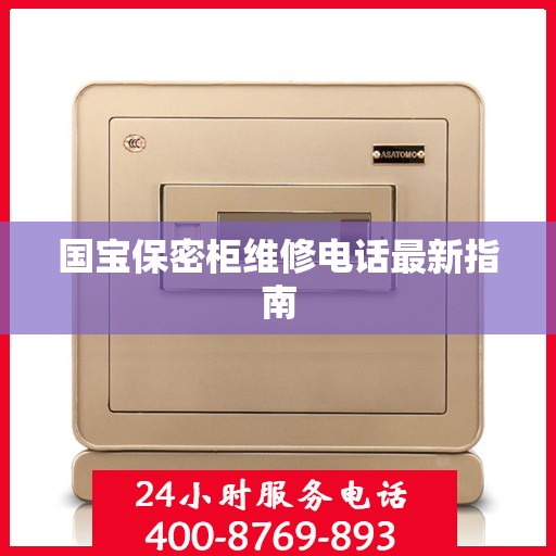 国宝保密柜维修电话最新指南