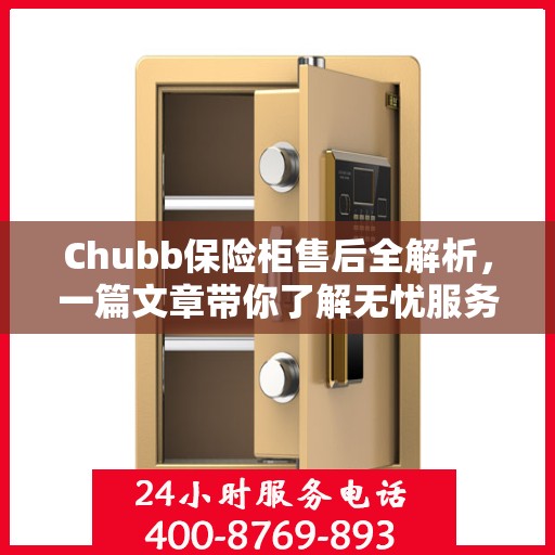 Chubb保险柜售后全解析，一篇文章带你了解无忧服务