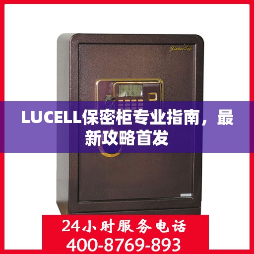 LUCELL保密柜专业指南，最新攻略首发