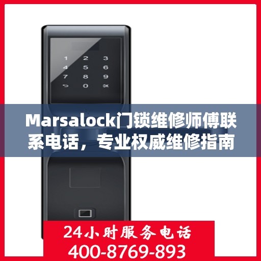 Marsalock门锁维修师傅联系电话，专业权威维修指南
