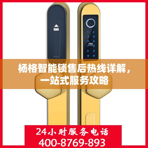 杨格智能锁售后热线详解，一站式服务攻略