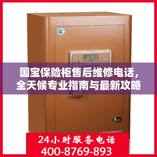 国宝保险柜售后维修电话，全天候专业指南与最新攻略