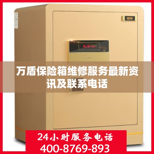 万盾保险箱维修服务最新资讯及联系电话