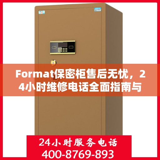 Format保密柜售后无忧，24小时维修电话全面指南与攻略