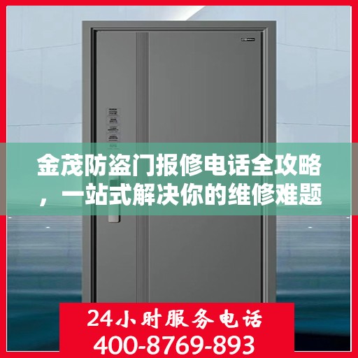 金茂防盗门报修电话全攻略，一站式解决你的维修难题