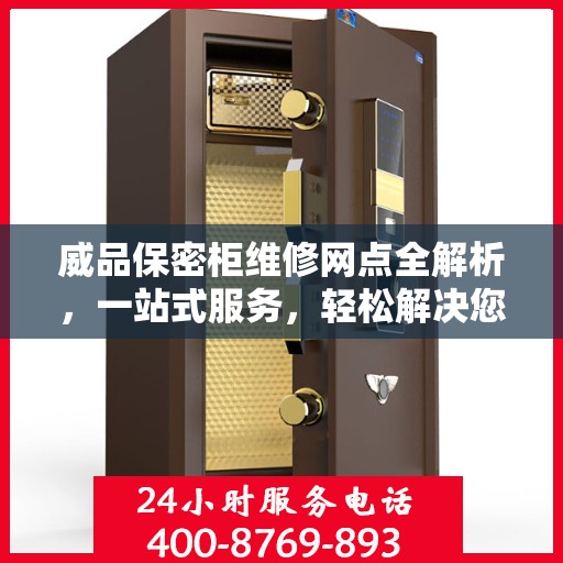 威品保密柜维修网点全解析，一站式服务，轻松解决您的维修难题
