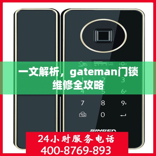 一文解析，gateman门锁维修全攻略