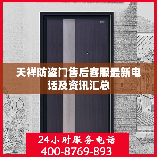 天祥防盗门售后客服最新电话及资讯汇总